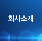 회사소개
