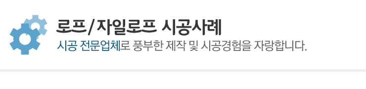 자일시공/자일로프시공