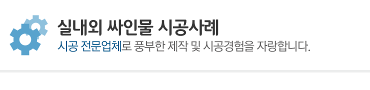 실내외 싸인물 시공