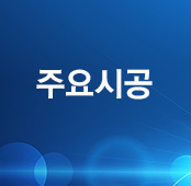 주요시공