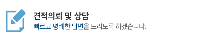견적의뢰 및 상담