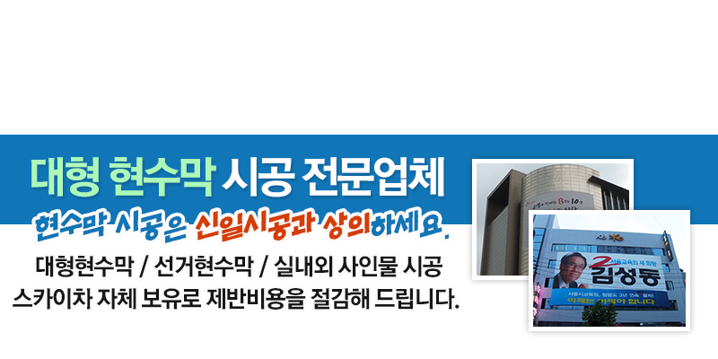 대형현수막 시공 전문업체