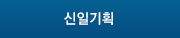 신일기획