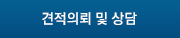 견적의뢰 및 상담